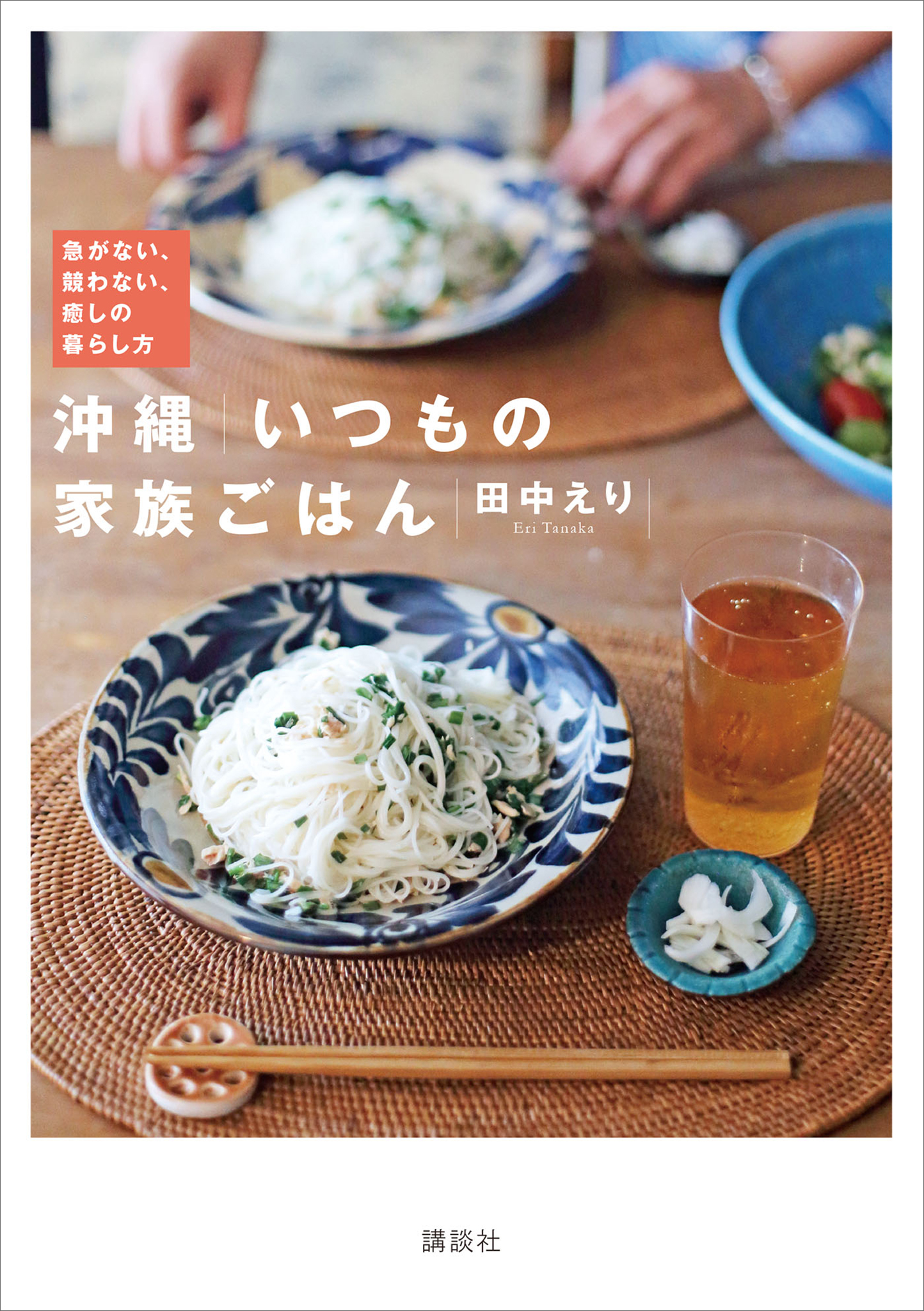 沖縄　いつもの家族ごはん　急がない、競わない、癒しの暮らし方