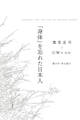 「身体」を忘れた日本人 JAPANESE, AND THE LOSS OF PHYSICAL SENSES