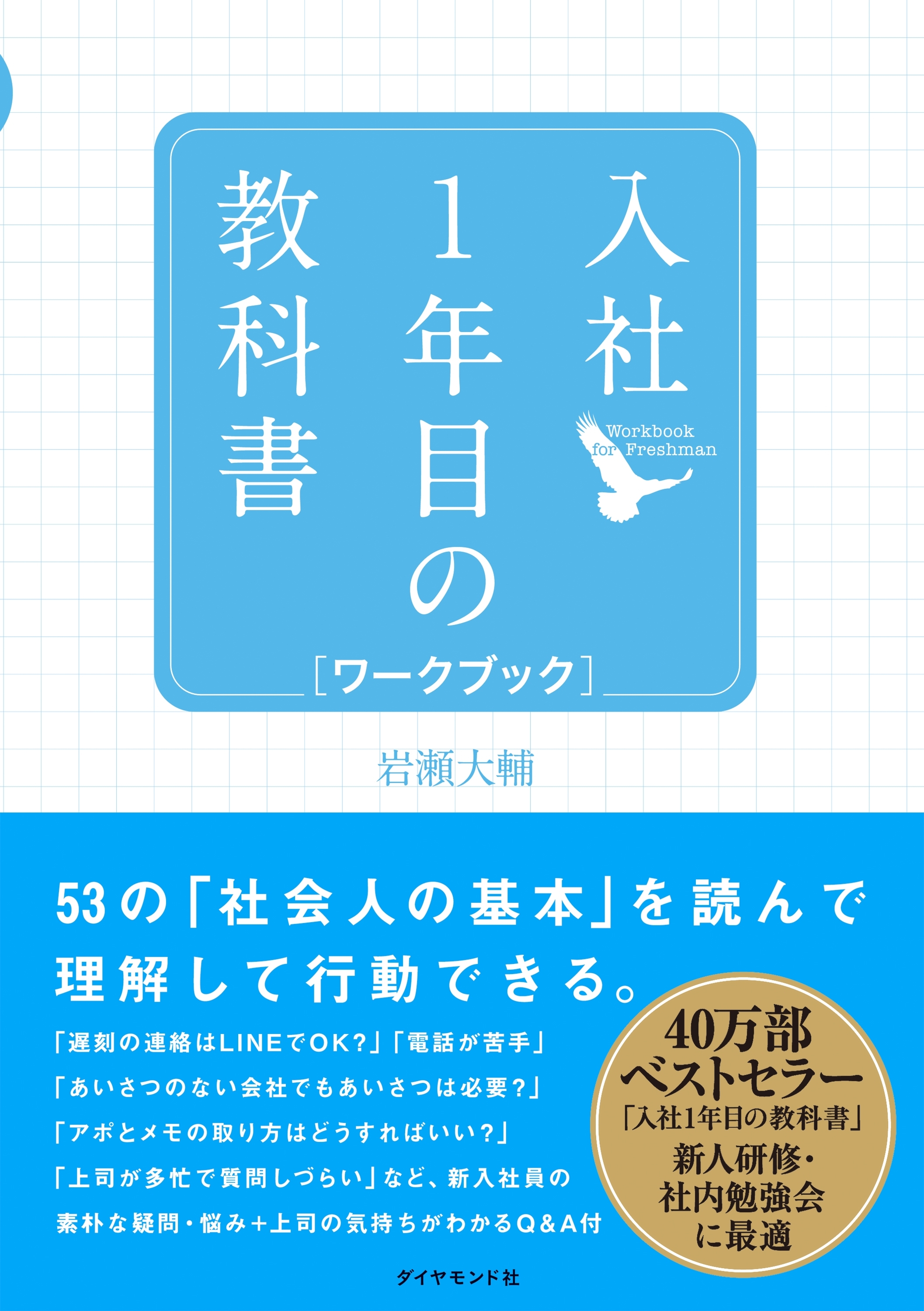 入社1年目の教科書 ワークブック