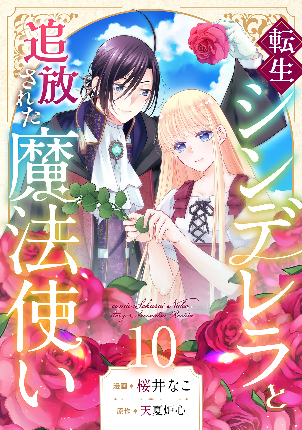 転生シンデレラと追放された魔法使い