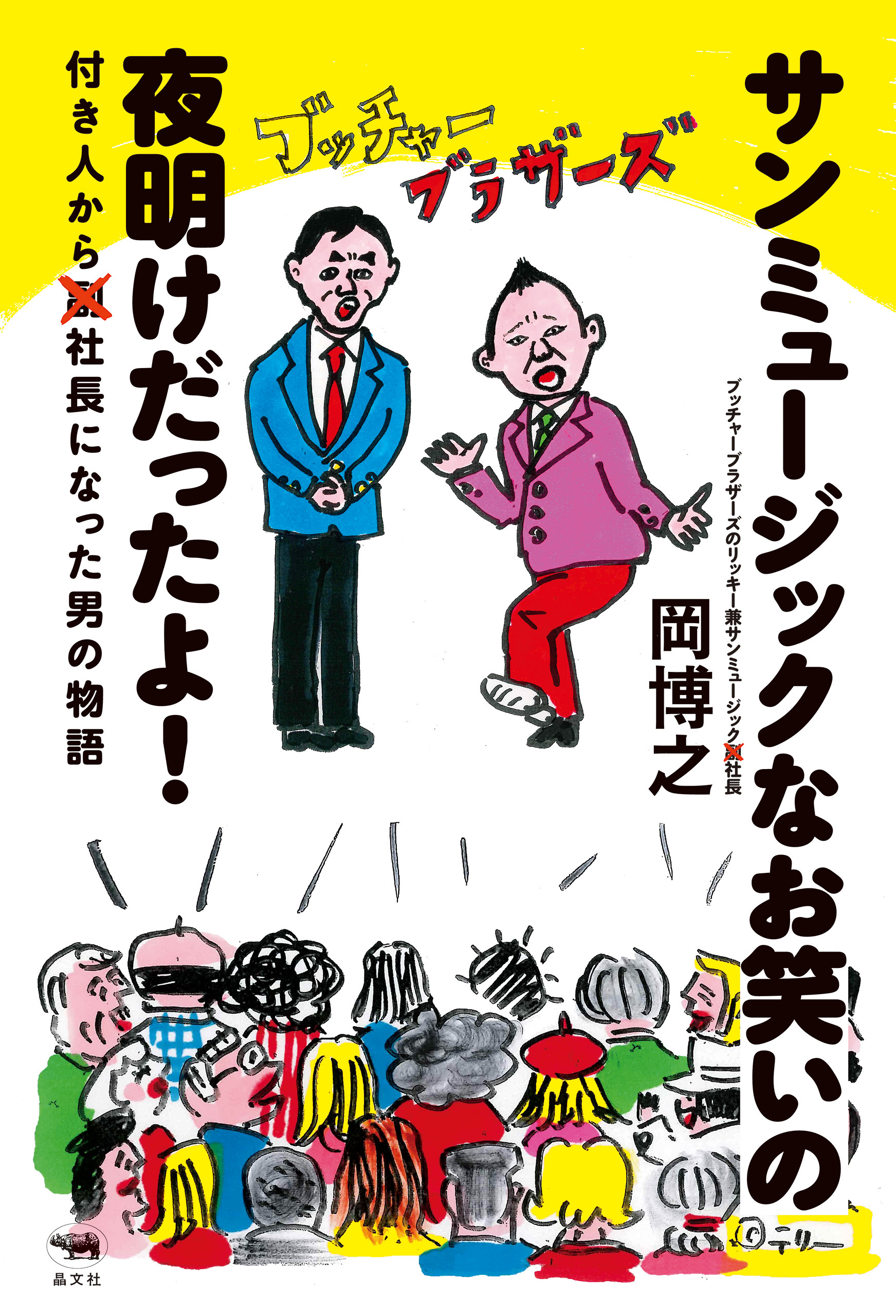 サンミュージックなお笑いの夜明けだったよ！