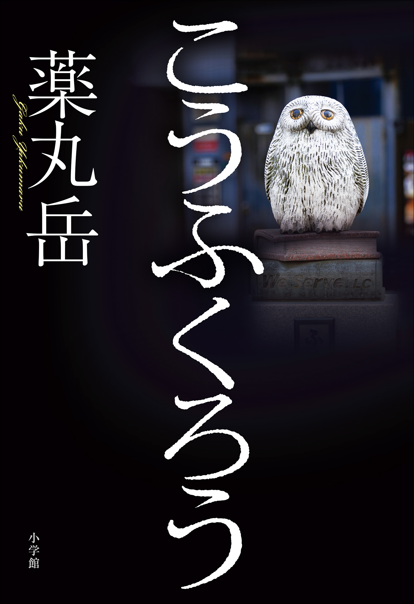 こうふくろう