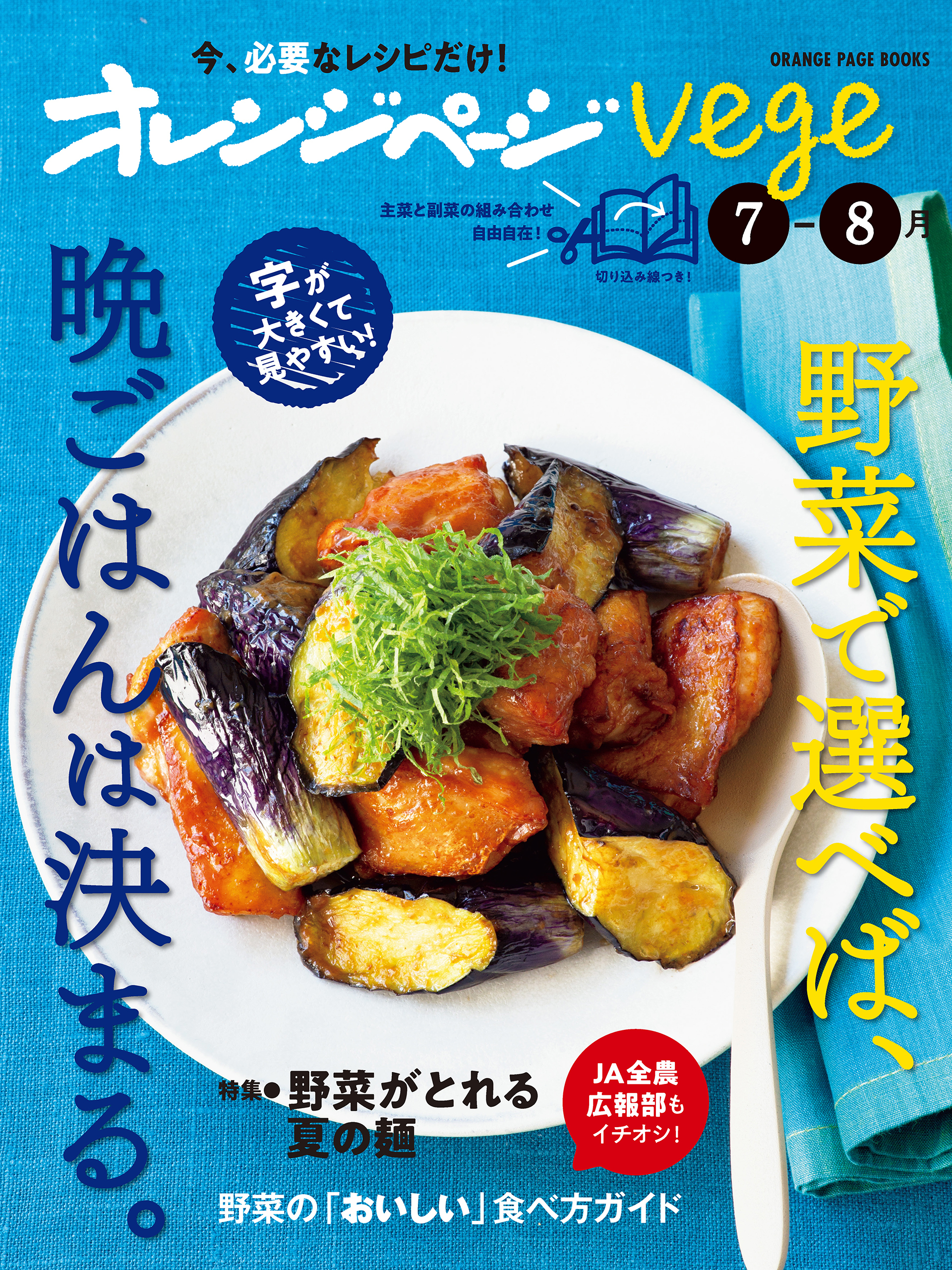 オレンジページvege 7-8月　野菜で選べば、晩ごはんは決まる。