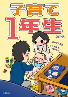 子育て1年生 初めての育児 3人家族の慌ただしい日常