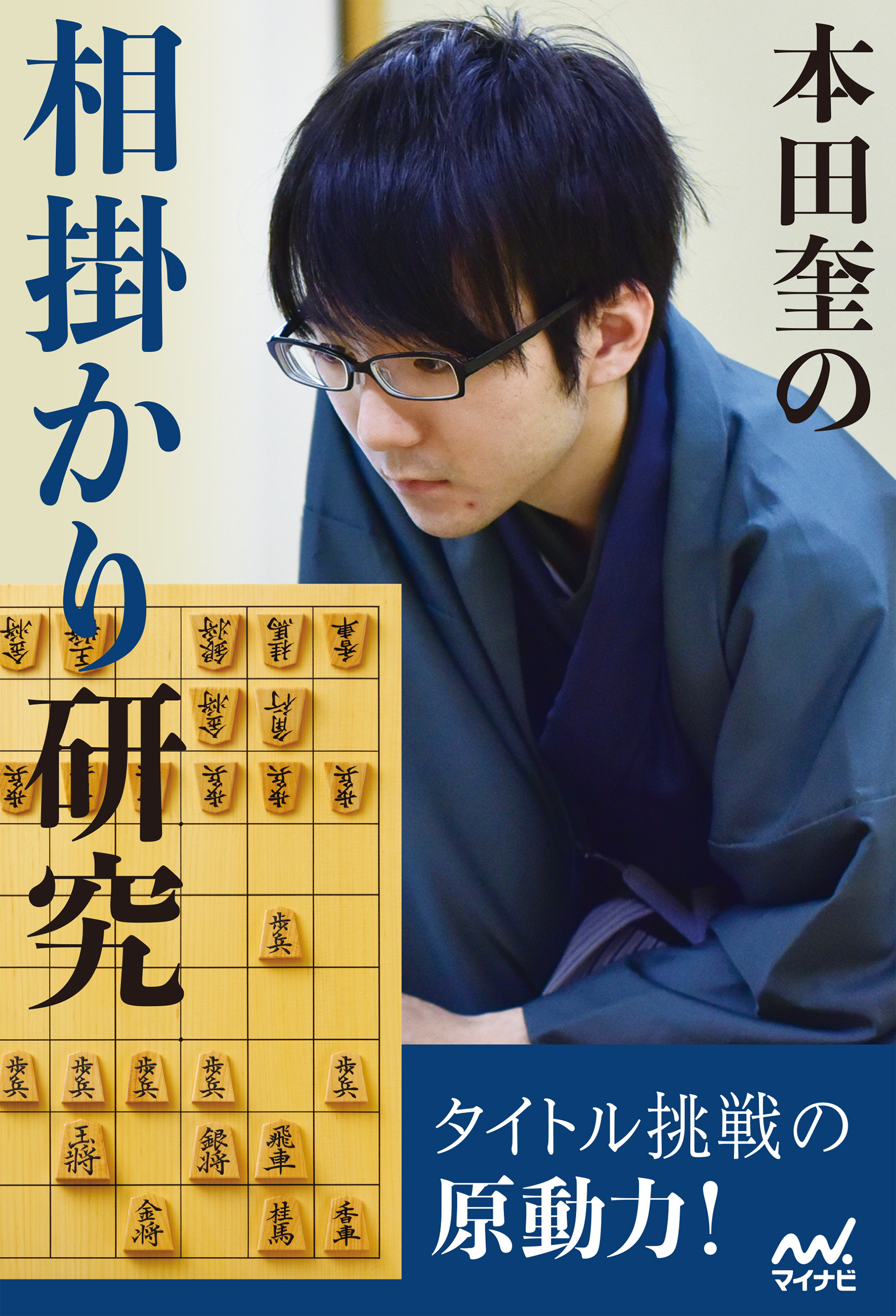 本田奎の相掛かり研究