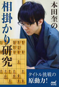 本田奎の相掛かり研究
