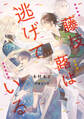 藤枝蕗は逃げている【電子特別版】