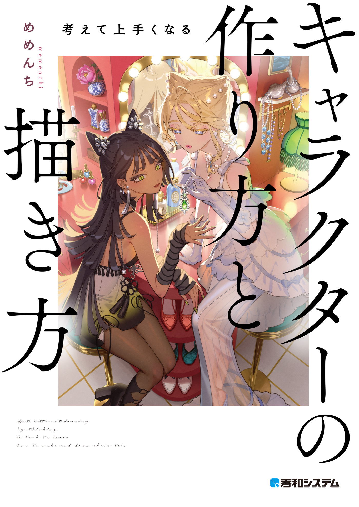 考えて上手くなる　キャラクターの作り方と描き方