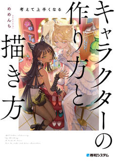 考えて上手くなる キャラクターの作り方と描き方