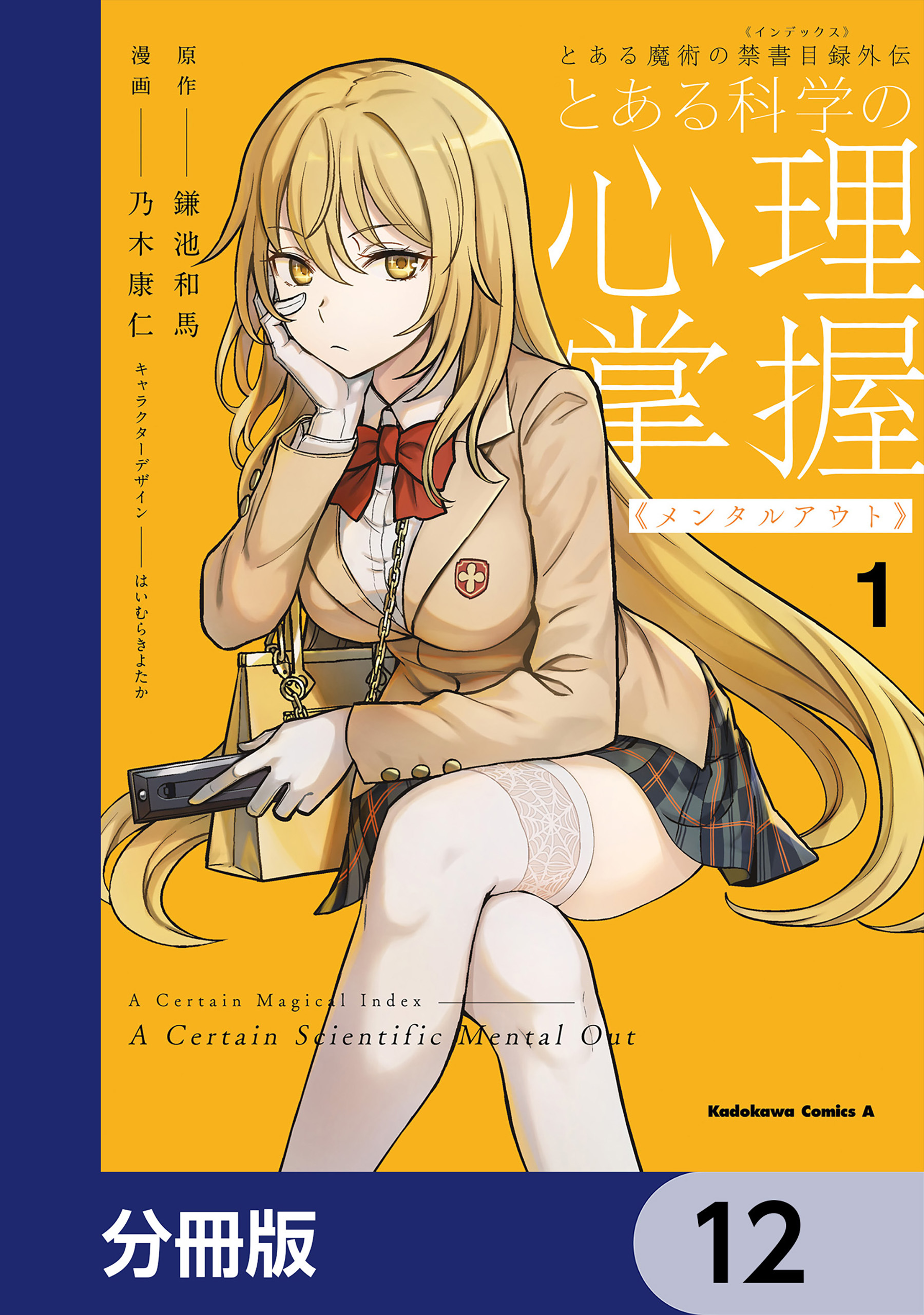 とある魔術の禁書目録外伝 とある科学の心理掌握【分冊版】12巻|3冊分