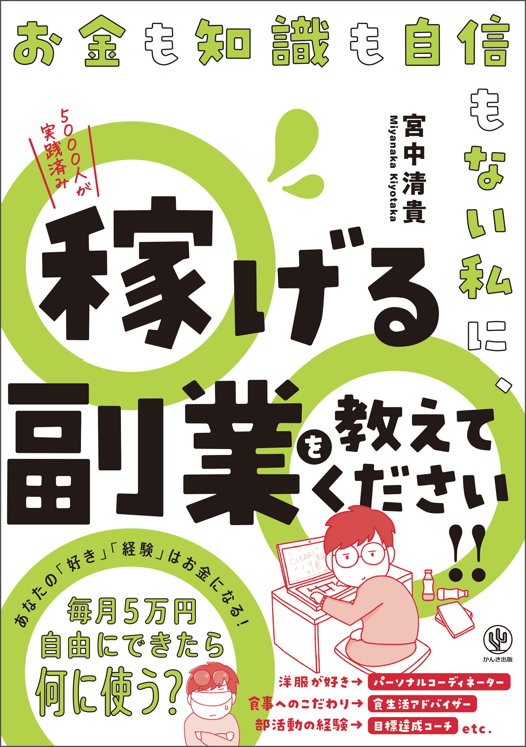 お金も知識も自信もない私に、稼げる副業を教えてください！！