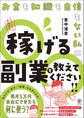 お金も知識も自信もない私に、稼げる副業を教えてください!!