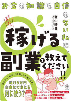 お金も知識も自信もない私に、稼げる副業を教えてください!!
