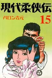 現代柔侠伝（１５）