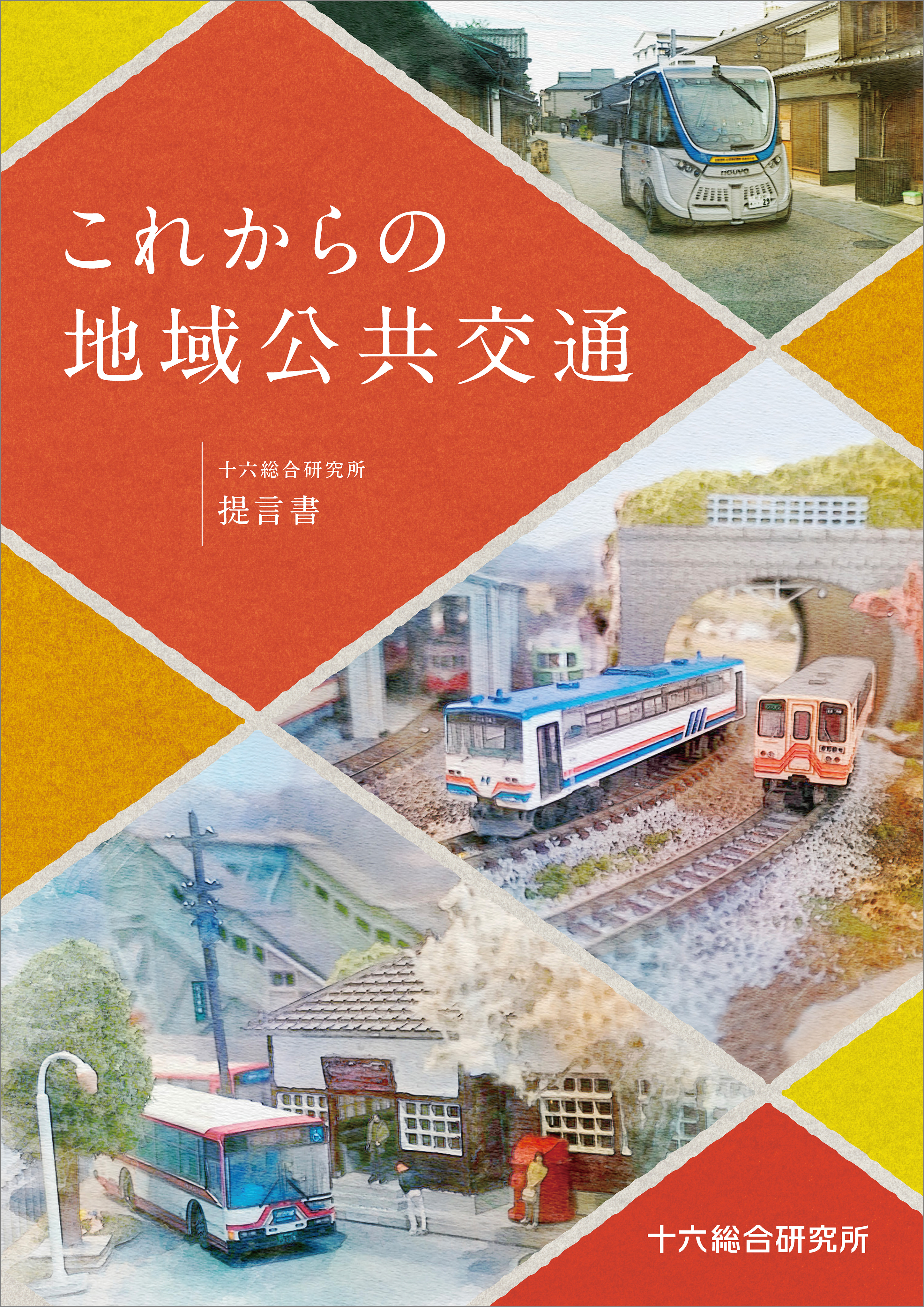 これからの地域公共交通