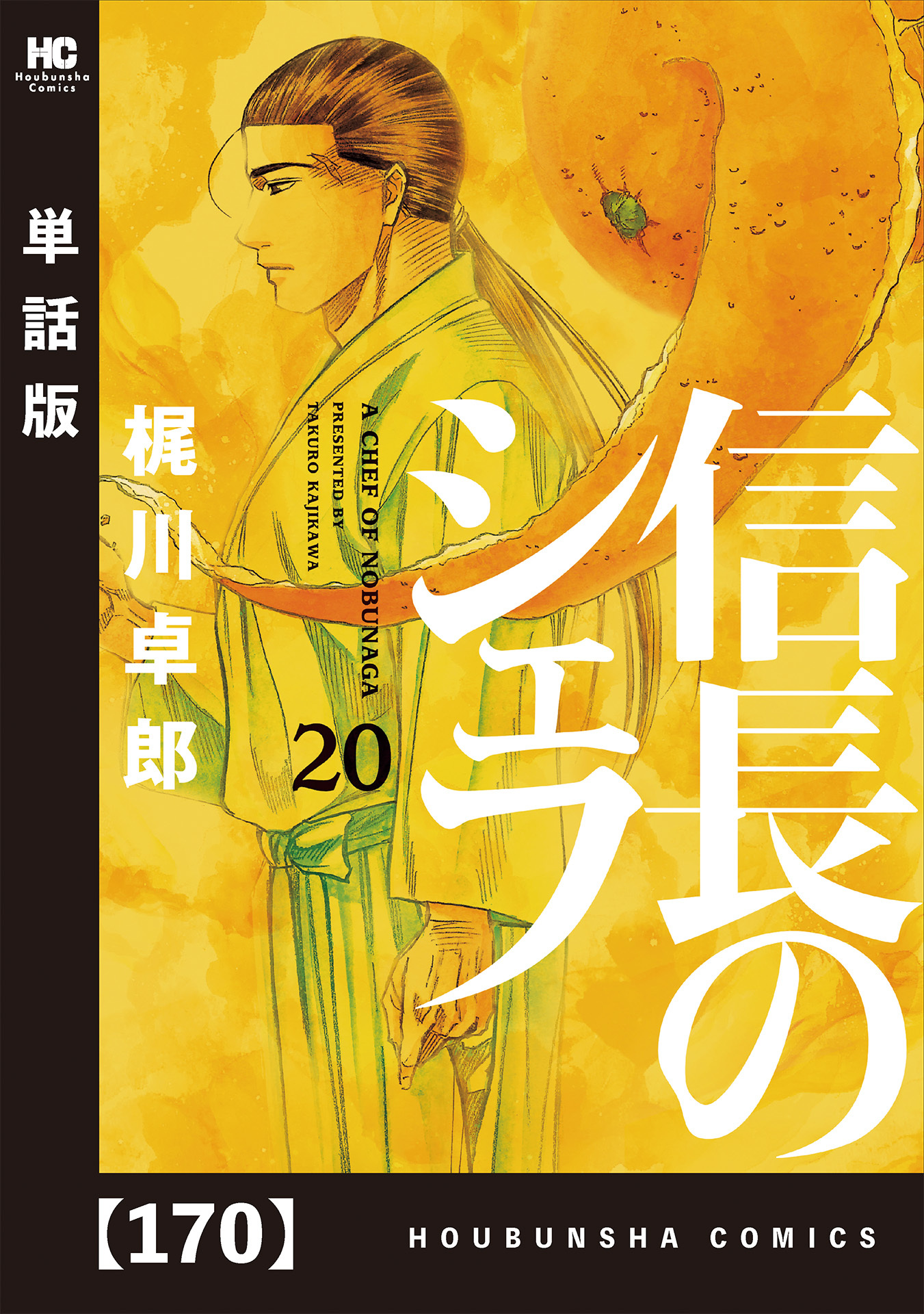 信長のシェフ 単話版 １７０ Amebaマンガ 旧 読書のお時間です