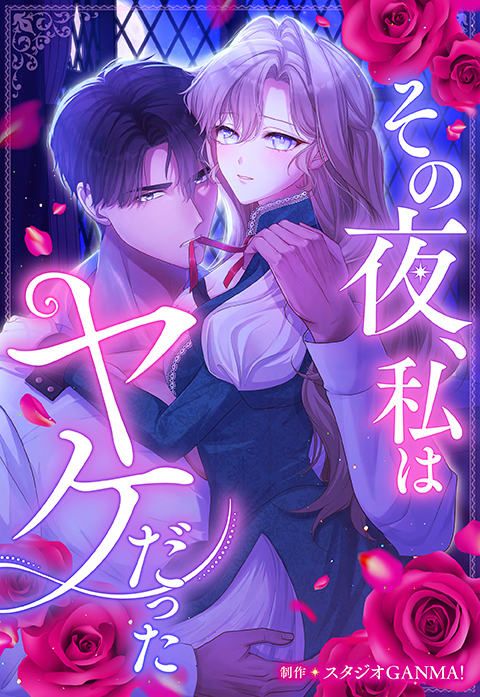 その夜、私はヤケだった【タテヨミ】（２）