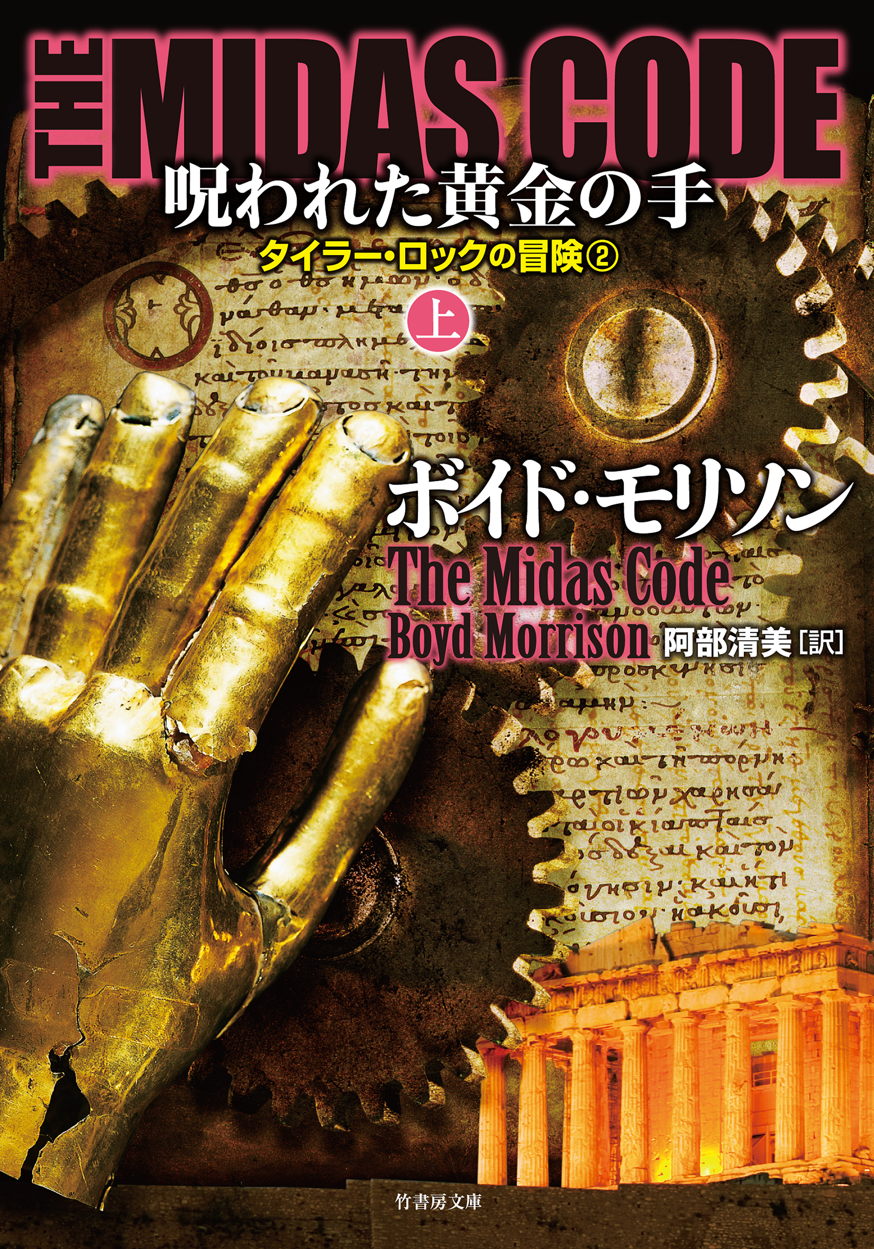 ＴＨＥ ＭＩＤＡＳ ＣＯＤＥ　呪われた黄金の手　上