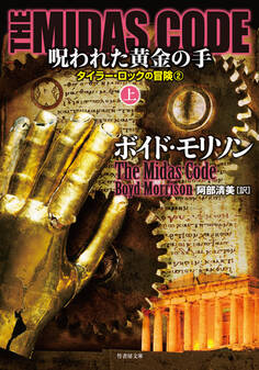 THE MIDAS CODE 呪われた黄金の手 上