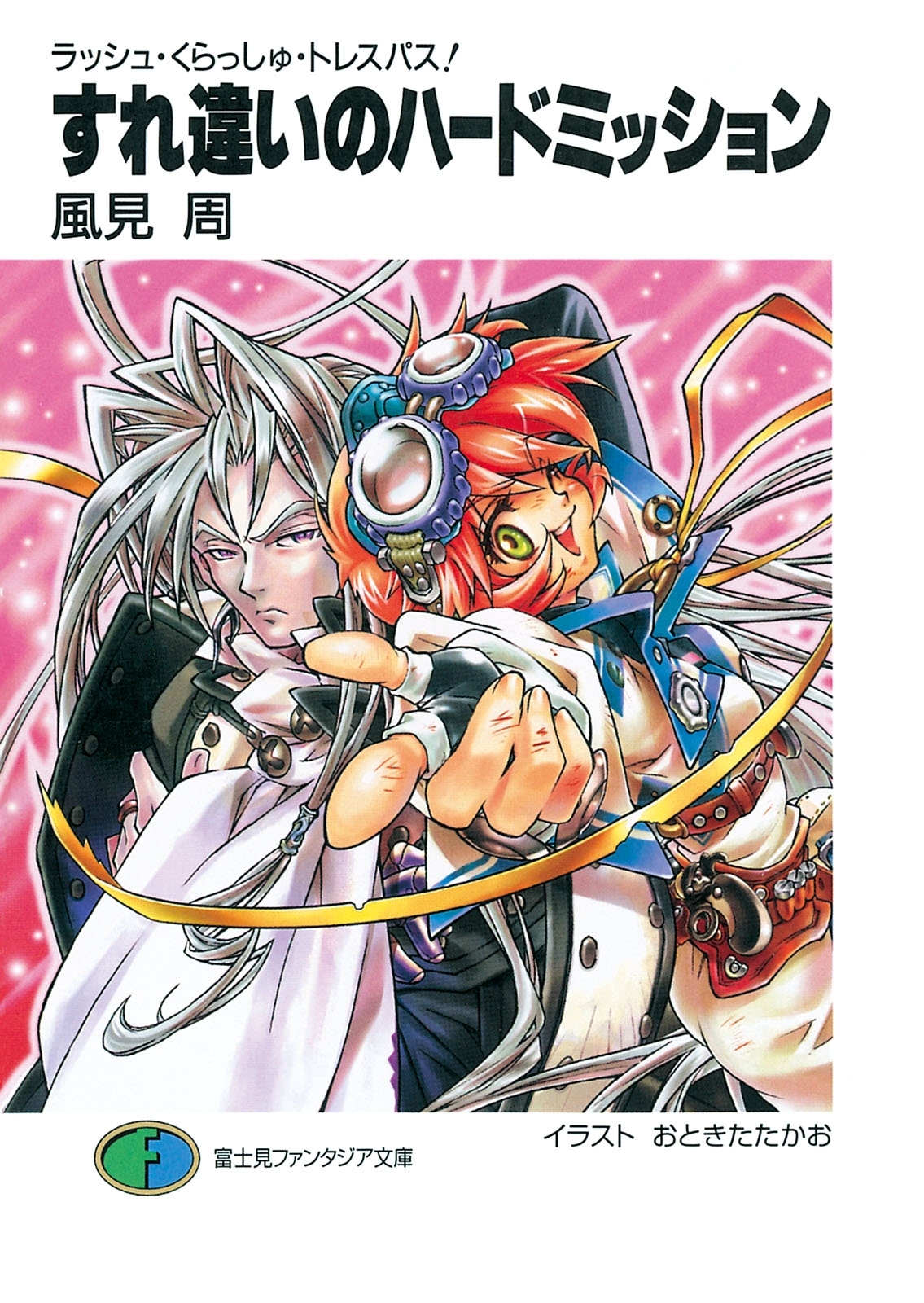 ラッシュ・くらっしゅ・トレスパス！