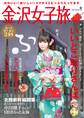 金沢女子旅