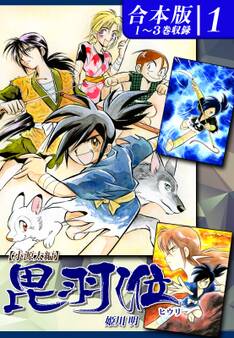 ヒウリ【小源太編】 《合本版》(1) 1~3巻収録
