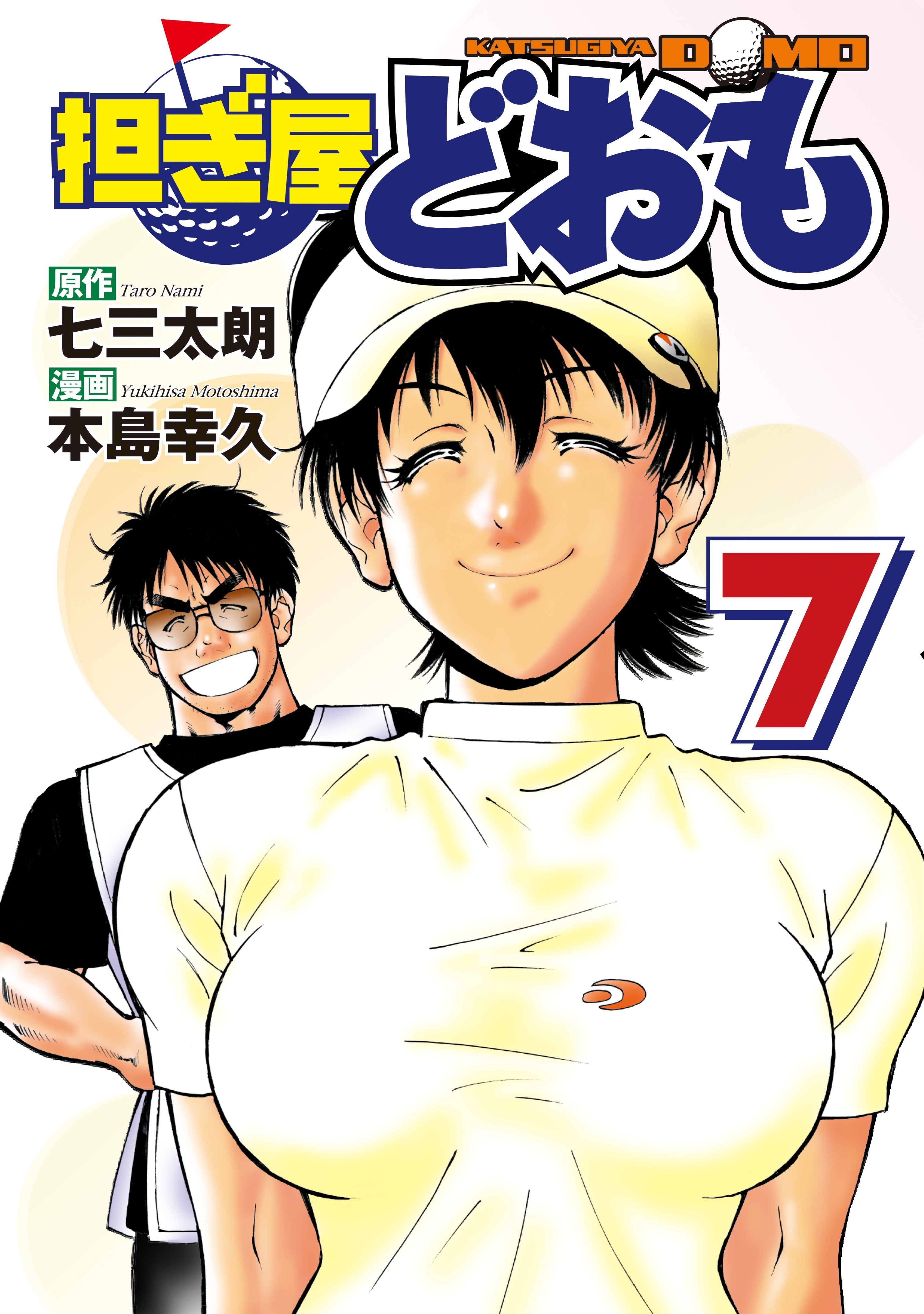 担ぎ屋 どおも（７）