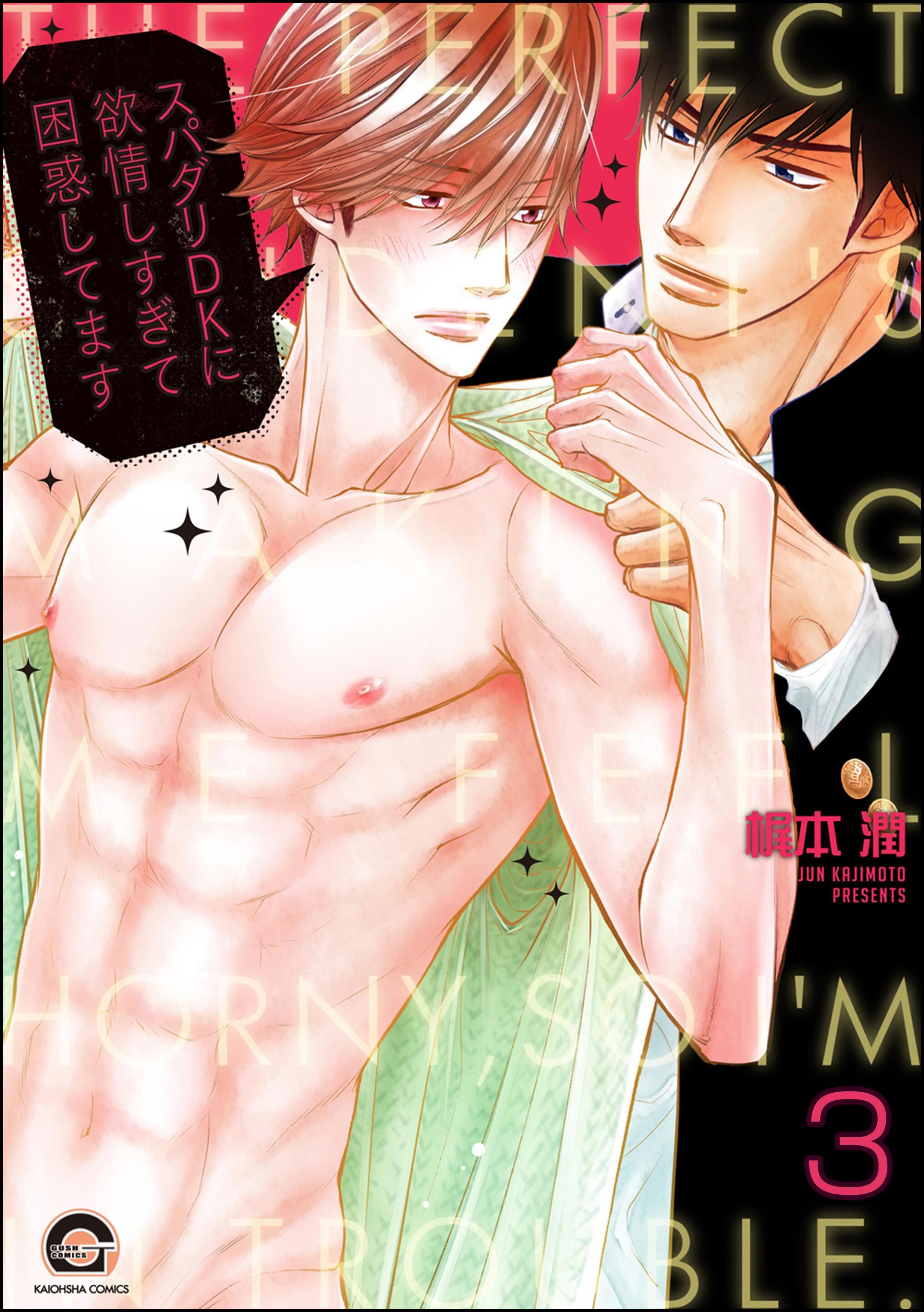 スパダリDKに欲情しすぎて困惑してます（分冊版）　【第3話】