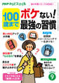 PHPからだスマイル2022年9月号 100歳までボケない!最強の習慣