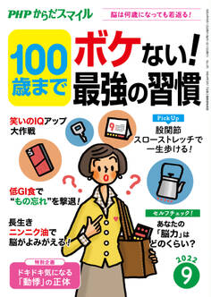 PHPからだスマイル2022年9月号 100歳までボケない!最強の習慣
