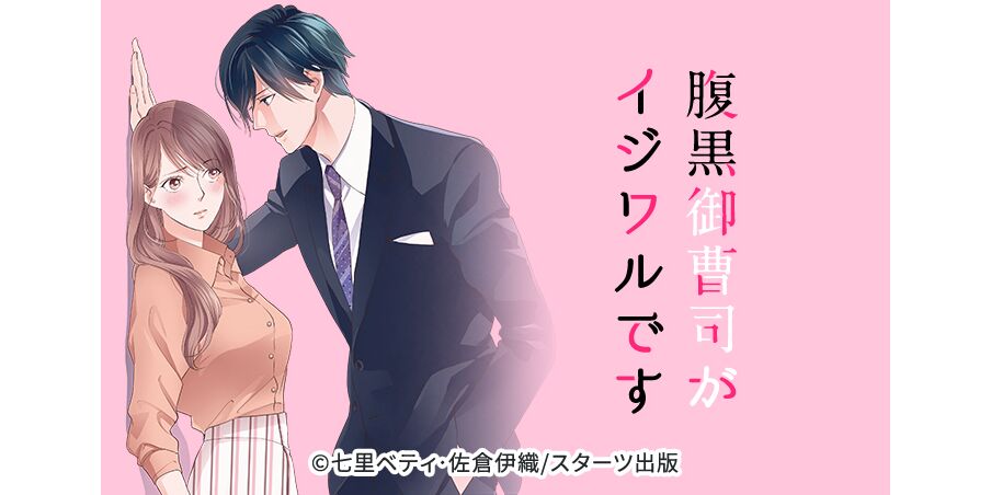 25話無料 Comic Berry S腹黒御曹司がイジワルです 分冊版 全30話 七里ベティ 佐倉伊織 無料連載 人気マンガを毎日無料で配信中 無料 試し読みならamebaマンガ 旧 読書のお時間です 25話無料 Comic Berry S腹黒御曹司がイジワルです 分冊版 全30話 七里ベティ 佐倉伊織 無料連載 人気マンガを毎日無料で配信中 無料 試し読みならamebaマンガ 旧 読書のお時間です