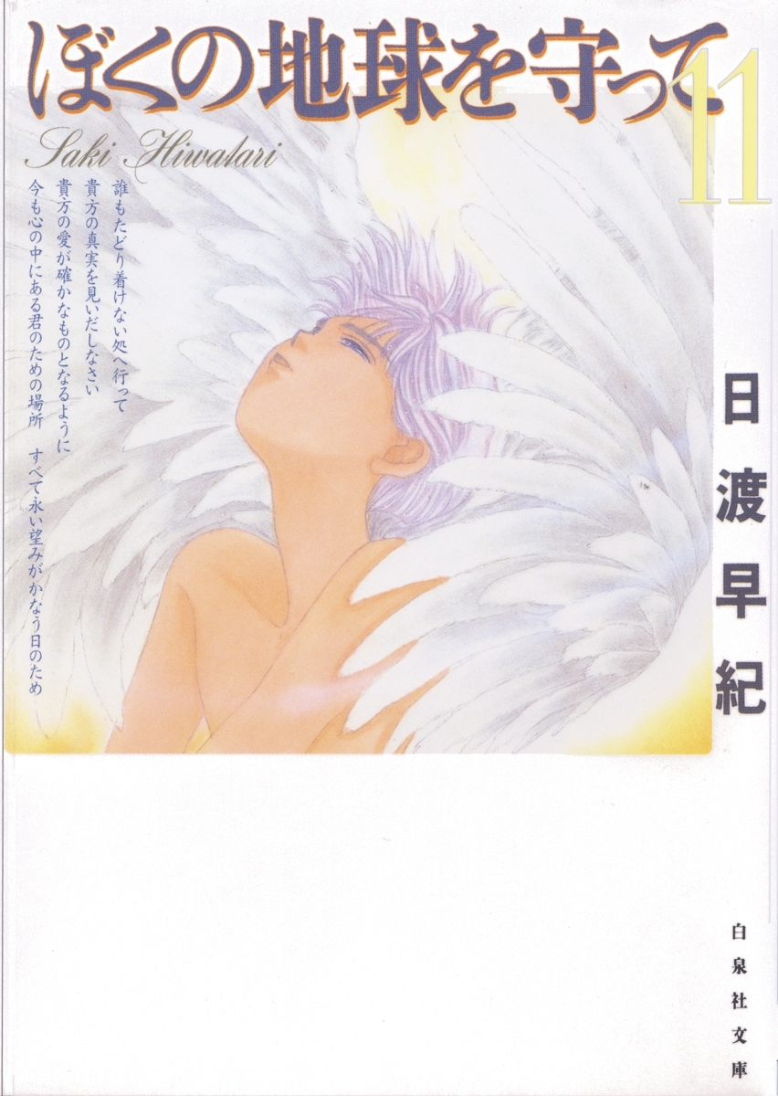 ぼくの地球を守って（11）