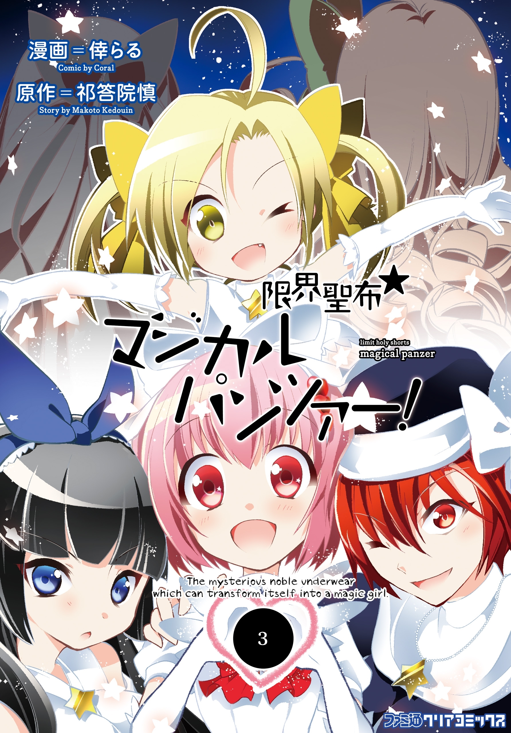 限界聖布☆マジカルパンツァー!