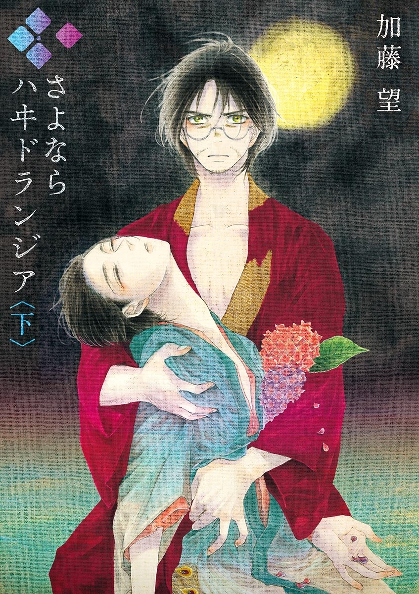 さよなら　ハヰドランジア