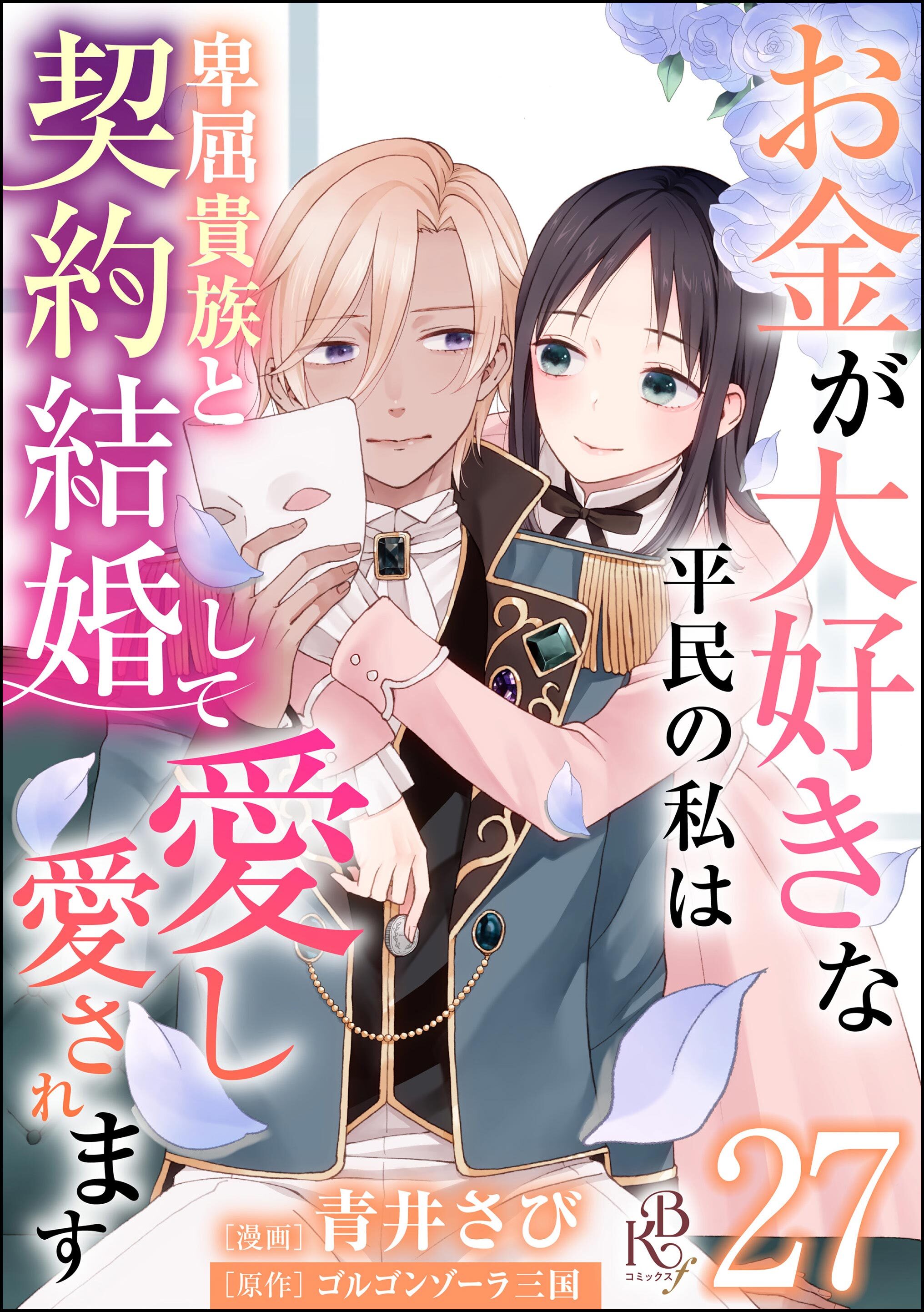 お金が大好きな平民の私は卑屈貴族と契約結婚して愛し愛されます コミック版 （分冊版）　【第27話】