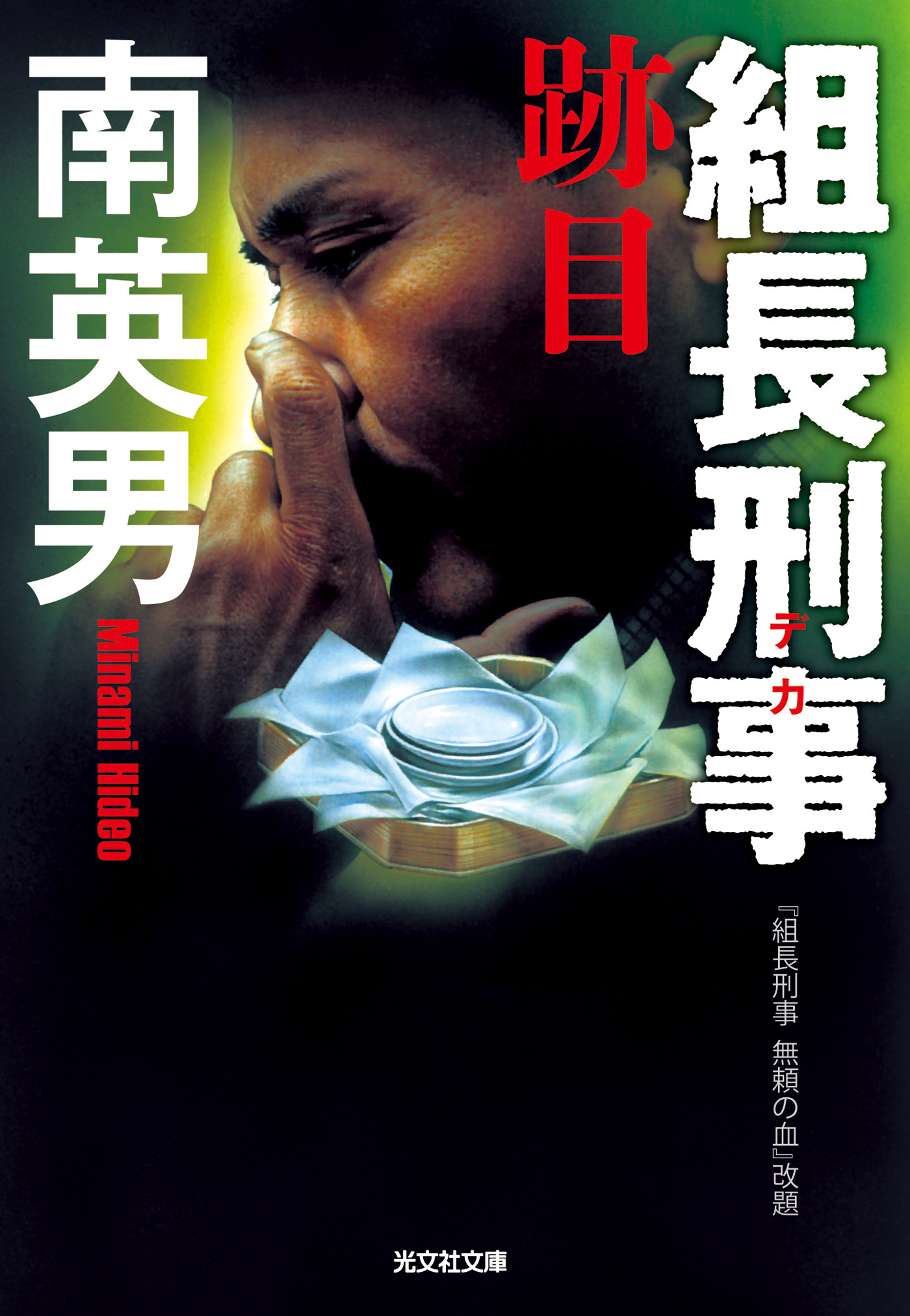 組長刑事（デカ）　跡目