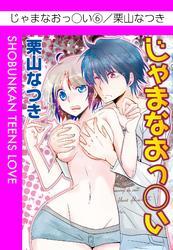 じゃまなおっ◯い　（6）