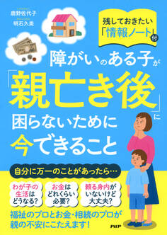 障がいのある子が「親亡き後」に困らないために今できること