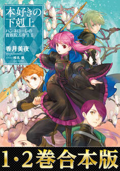 【合本版1-2巻】本好きの下剋上 ハンネローレの貴族院五年生
