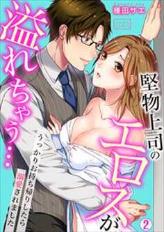 堅物上司のエロスが溢れちゃう…~うっかりお持ち帰りしたら溺愛されました