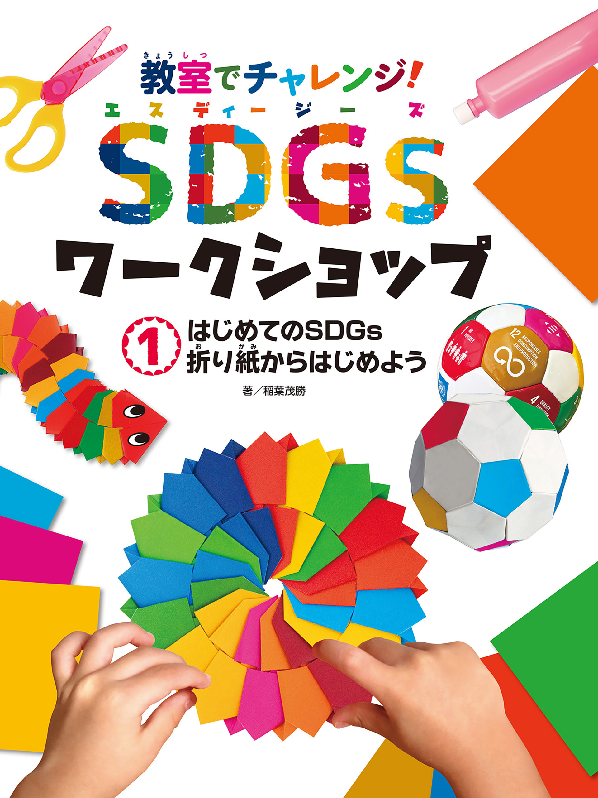 はじめてのＳＤＧｓ　折り紙からはじめよう１　教室でチャレンジ！　ＳＤＧｓワークショップ