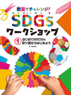 はじめてのSDGs 折り紙からはじめよう1 教室でチャレンジ! SDGsワークショップ