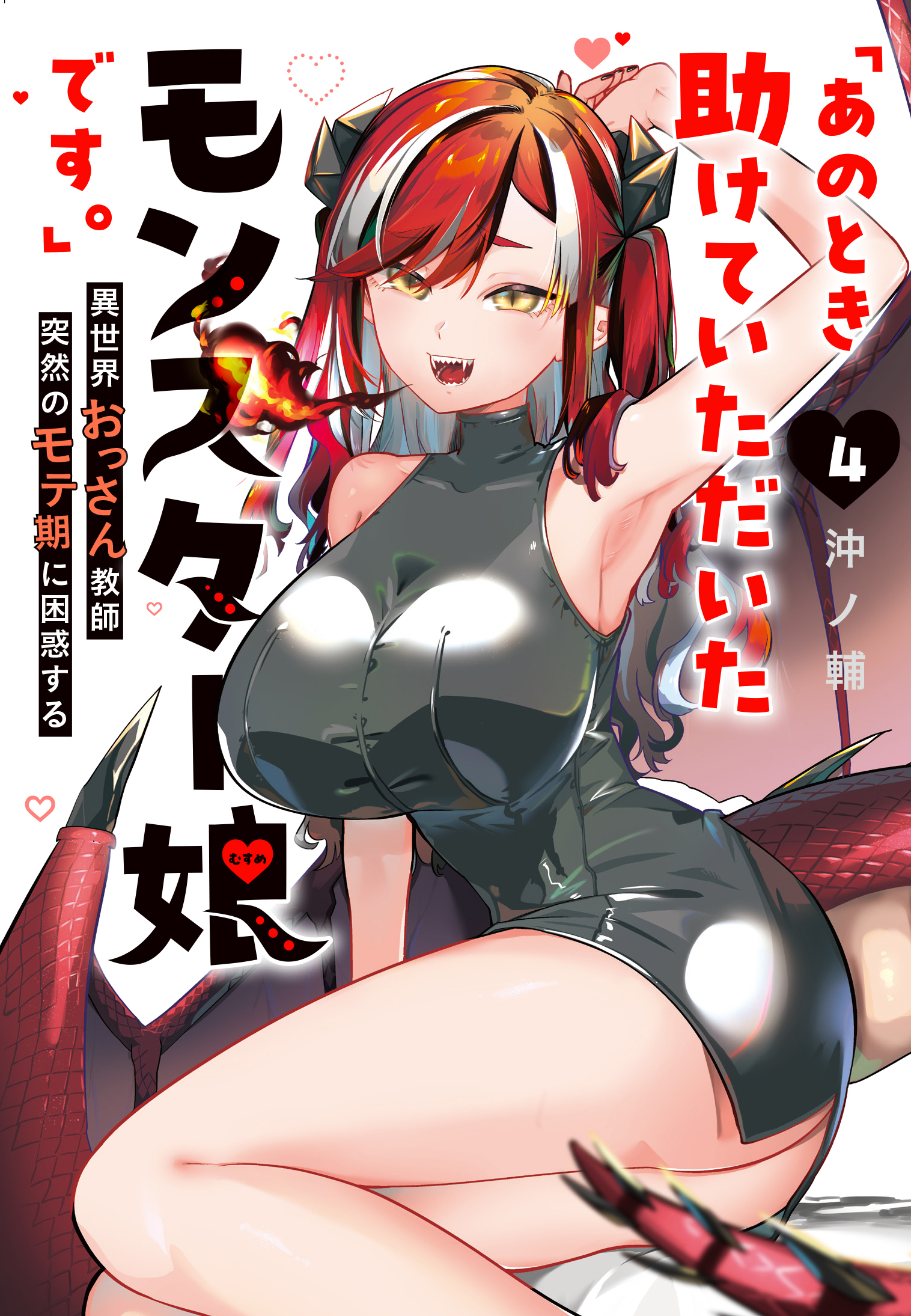 「あのとき助けていただいたモンスター娘です。」異世界おっさん教師 突然のモテ期に困惑する（４）