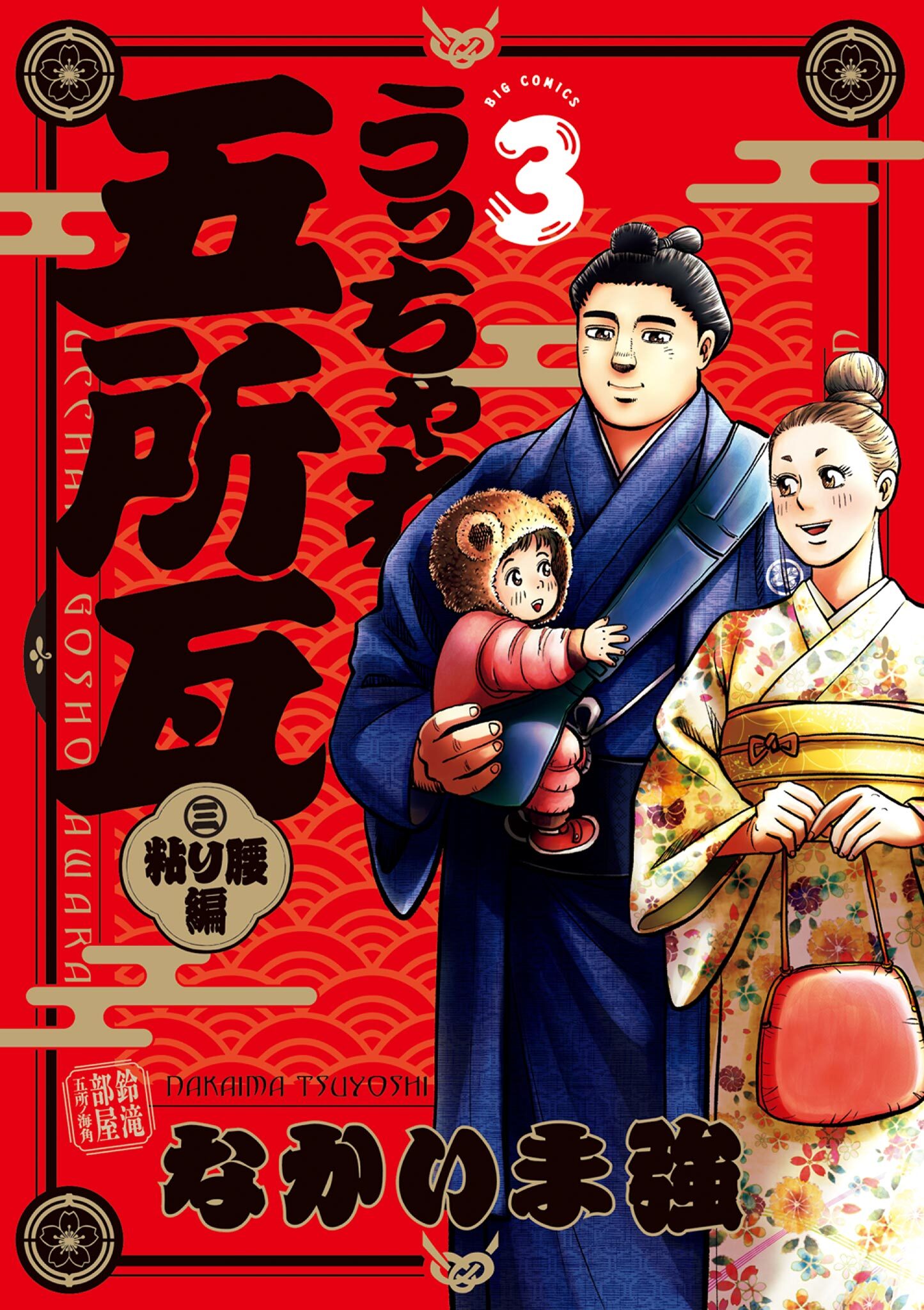 うっちゃれ五所瓦 粘り腰編 3