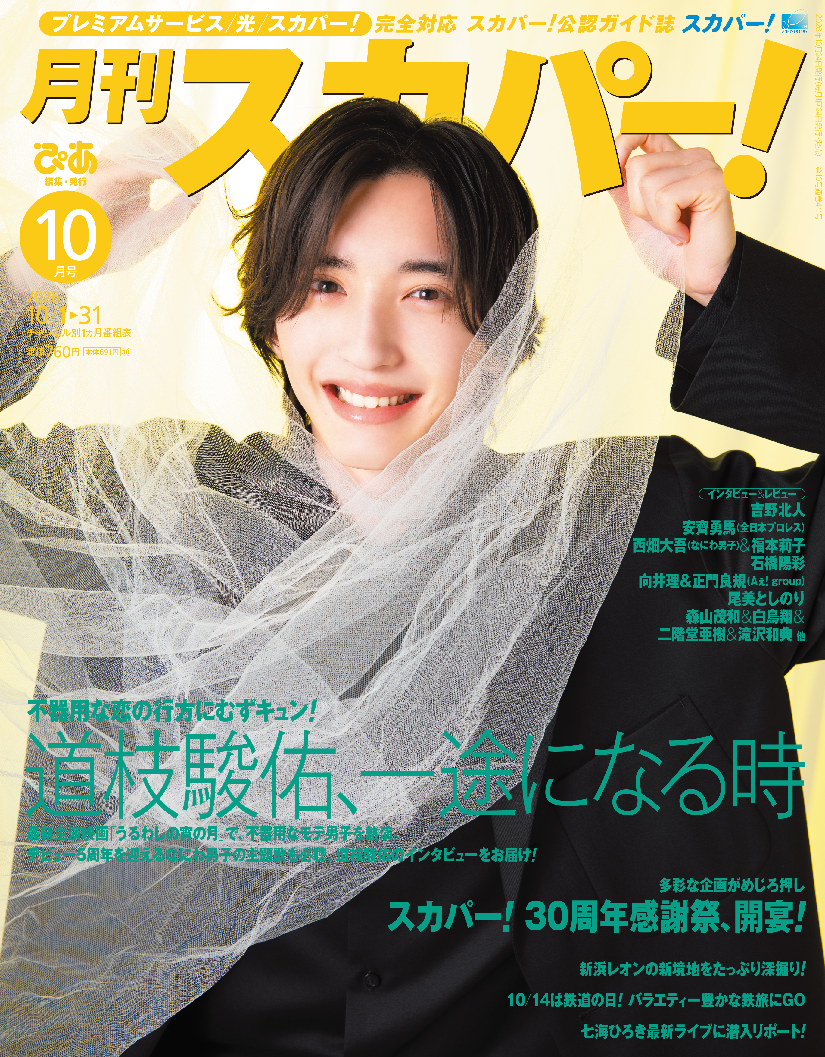 月刊スカパー！2026年10月号