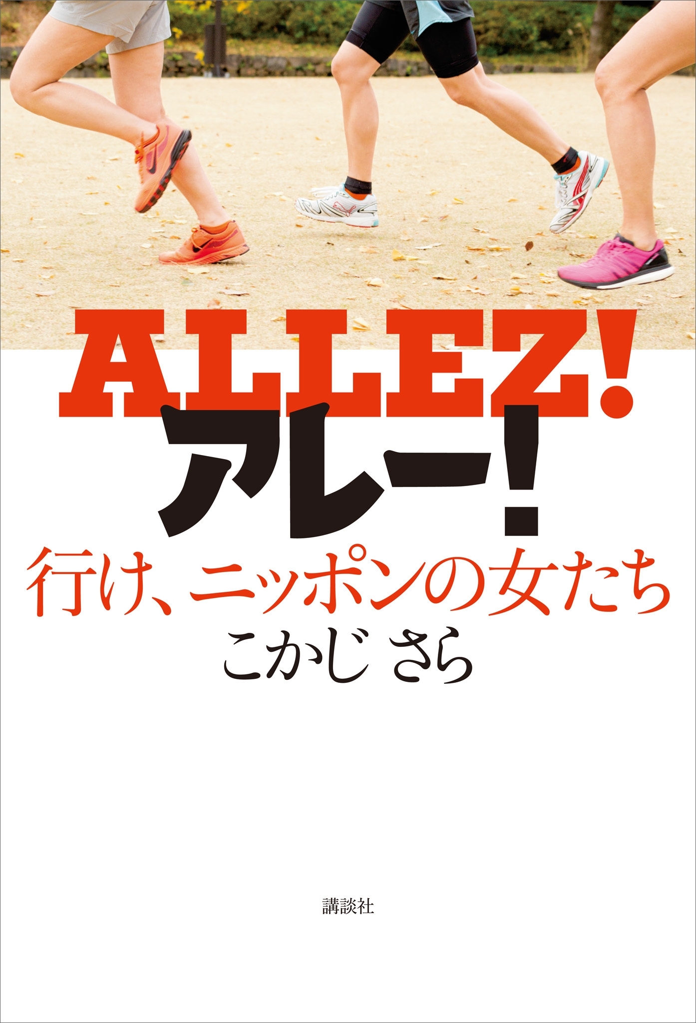 アレー！　行け、ニッポンの女たち