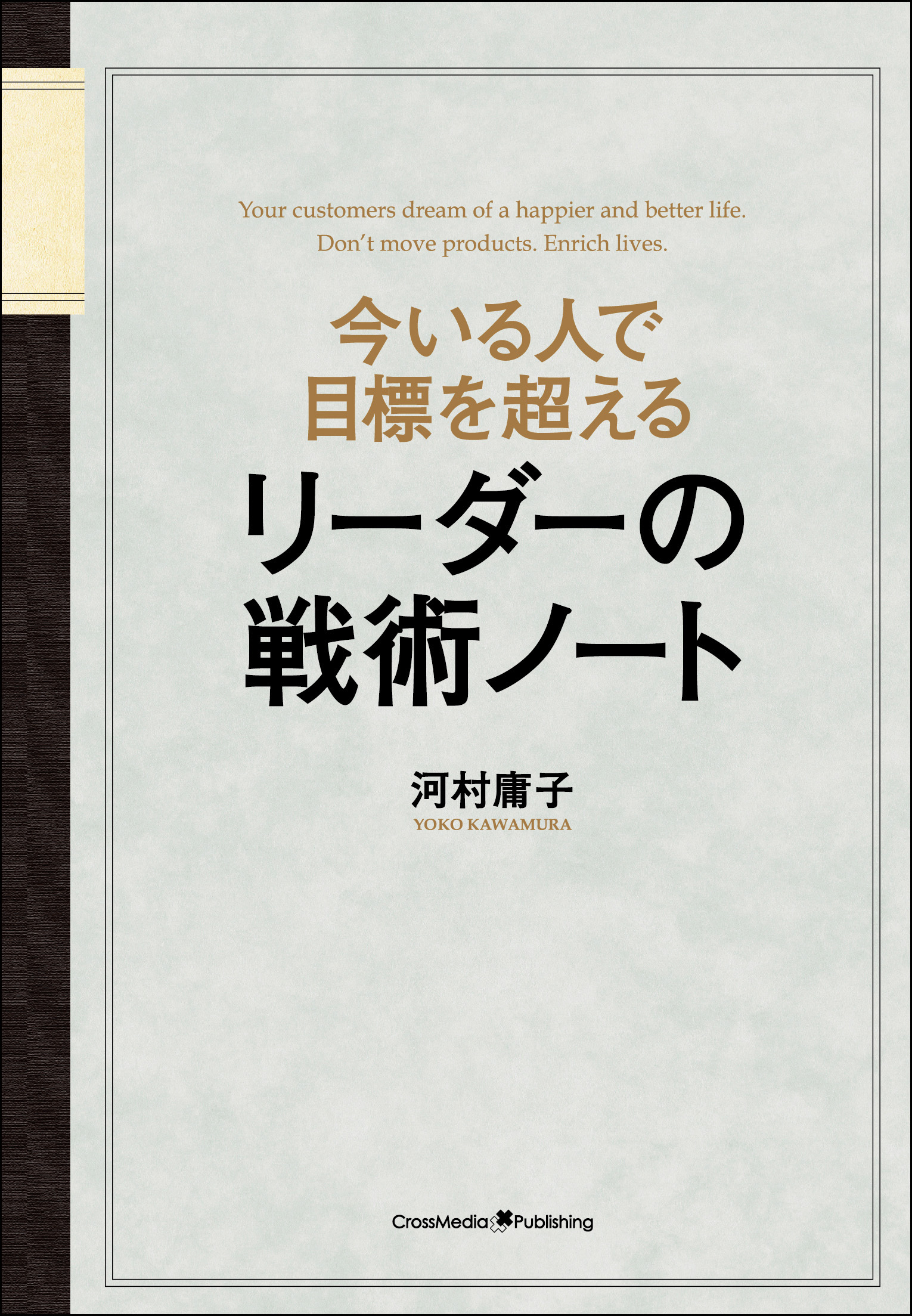 今いる人で目標を超える　リーダーの戦術ノート