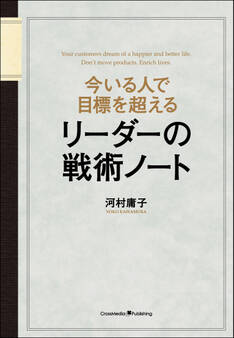 今いる人で目標を超える リーダーの戦術ノート