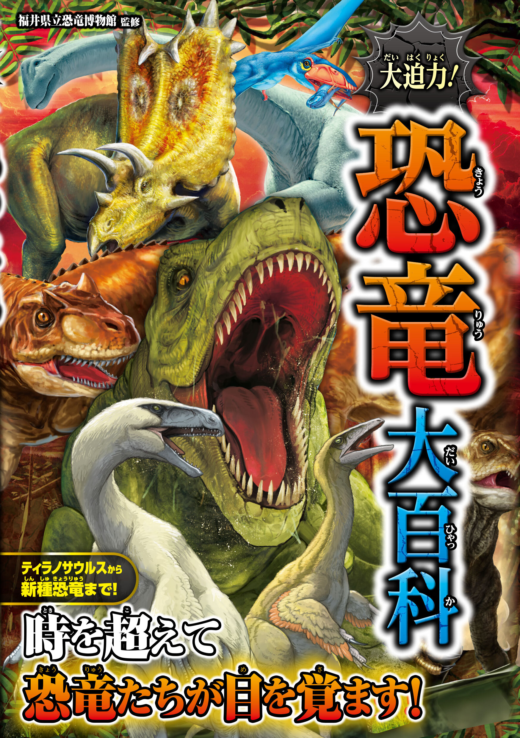 大迫力！恐竜大百科