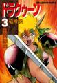 ドラクゥーン 竜姫兵(3)